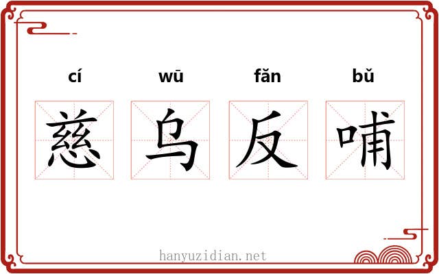 慈乌反哺 慈乌反哺