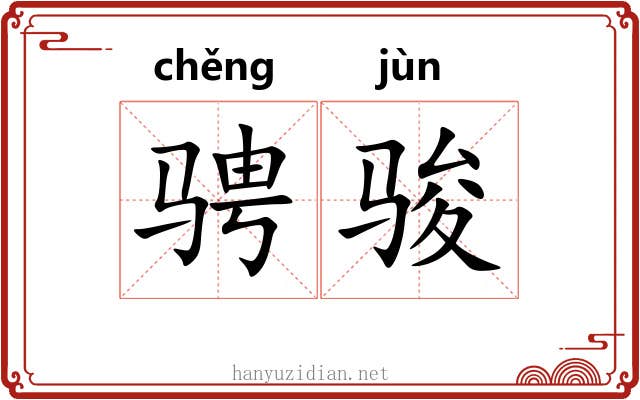 骋骏