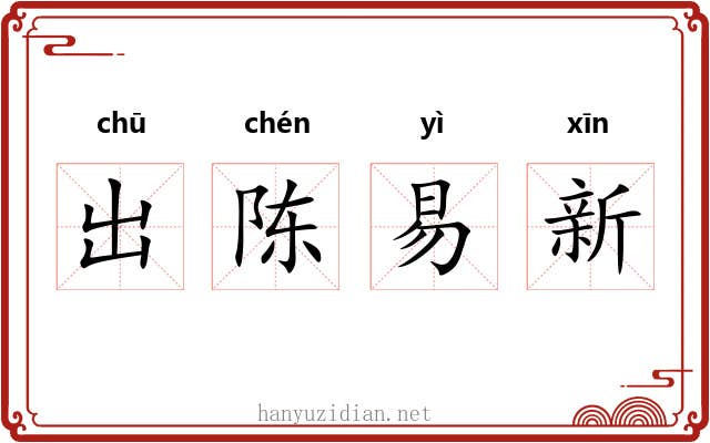 出陈易新 出陈易新
