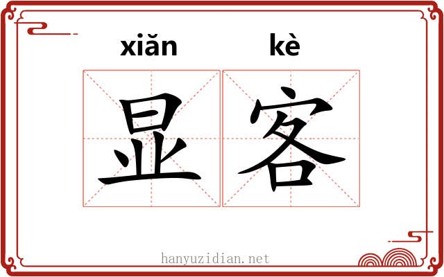 显客