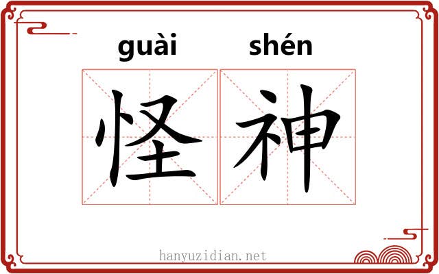 怪神 怪神