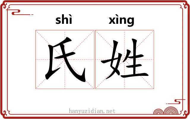氏姓 氏姓
