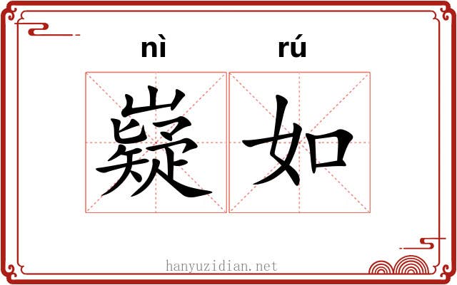 嶷如 嶷如