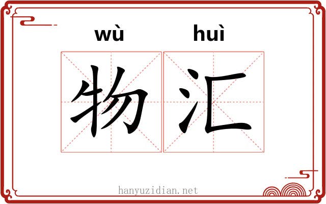 物汇