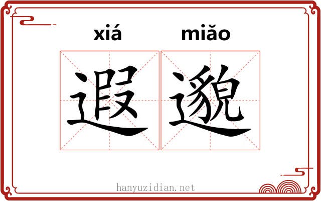 遐邈