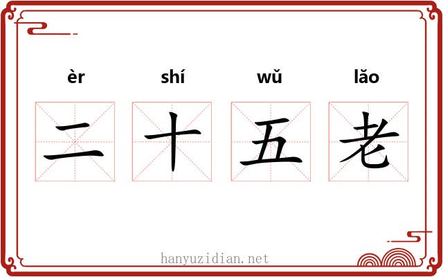 二十五老