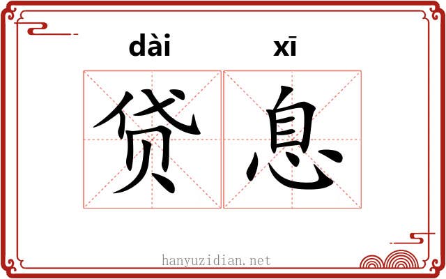 贷息