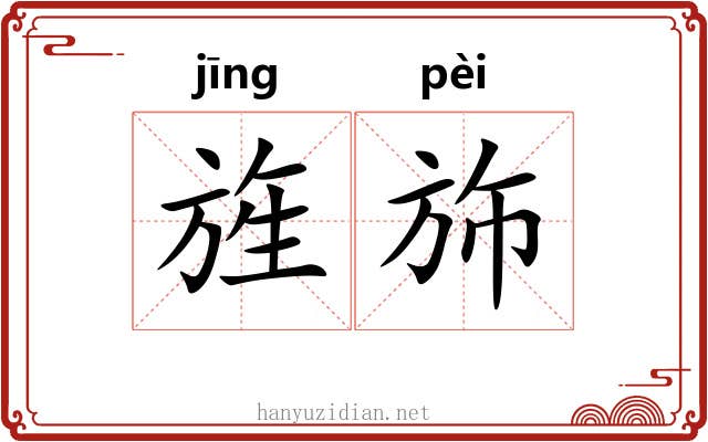 旌斾