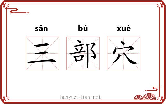 三部穴 三部穴