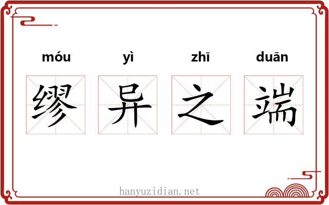 缪异之端 缪异之端