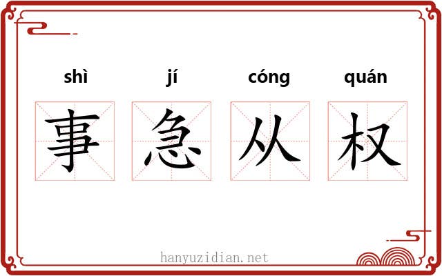 事急从权 事急从权