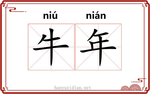 牛年