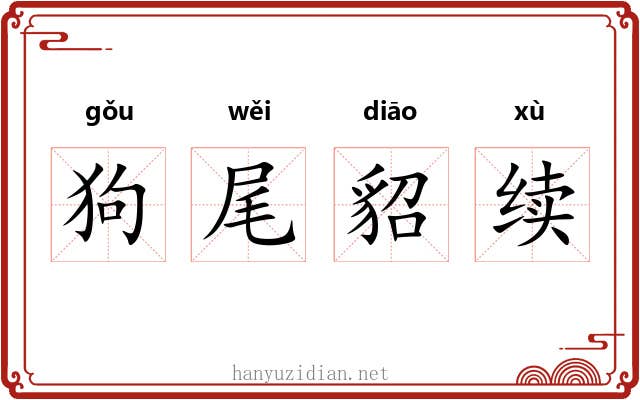 狗尾貂续