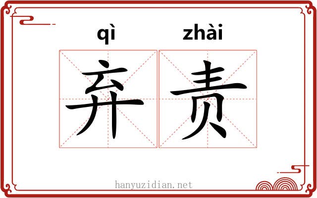 弃责