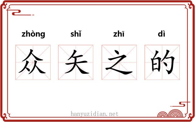 众矢之的