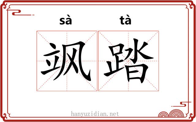 飒踏