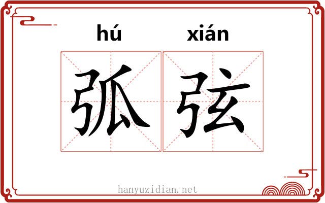 弧弦 弧弦