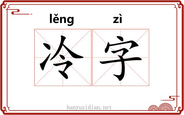 冷字