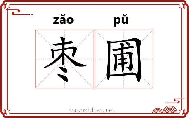 枣圃