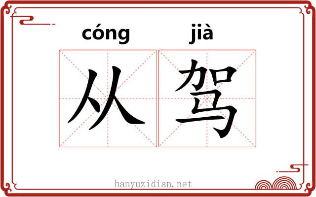 从驾 从驾