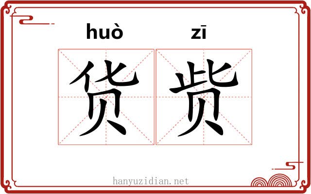 货赀
