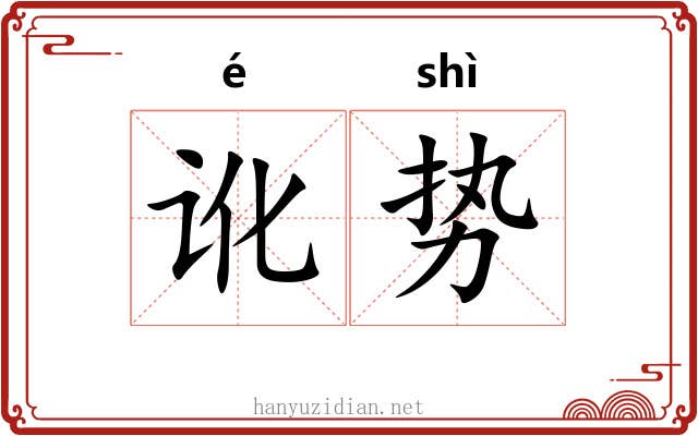 讹势
