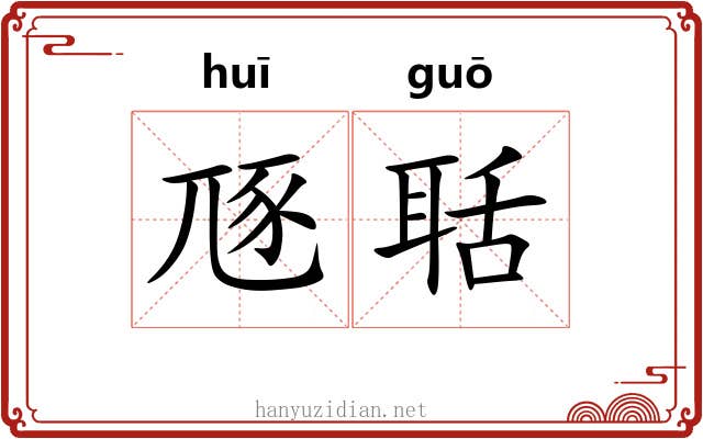 豗聒