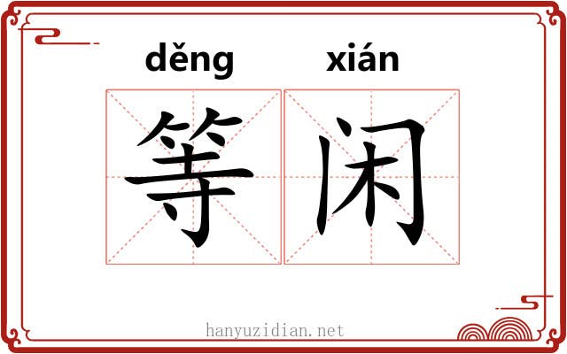 等闲 等闲