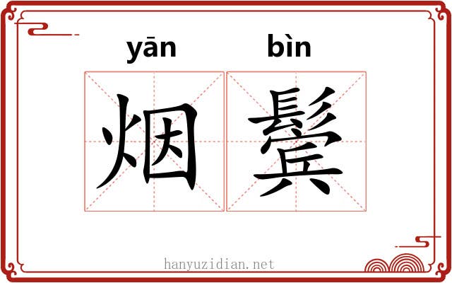 烟鬓