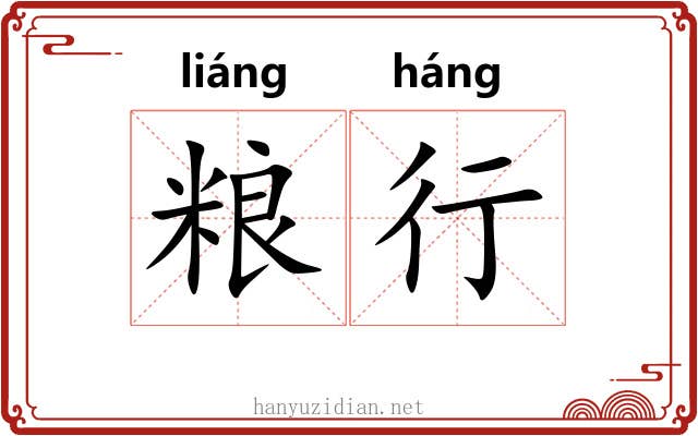 粮行 粮行