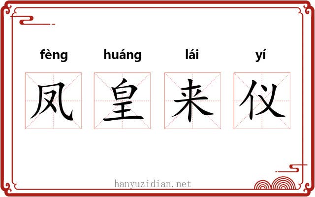 凤皇来仪