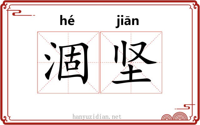 涸坚