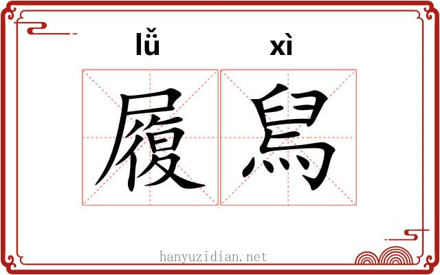 履舃