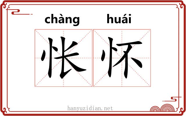 怅怀