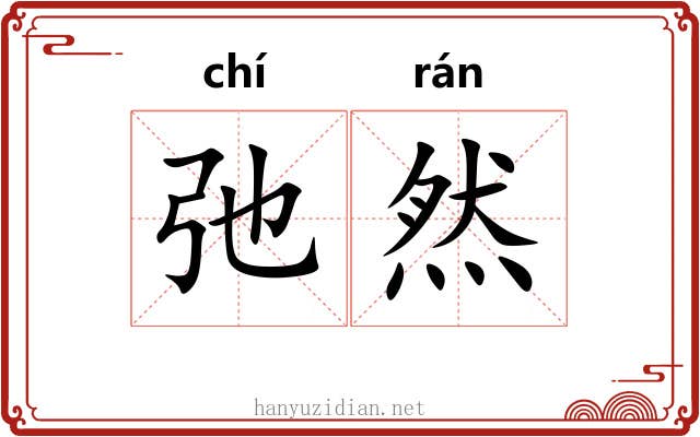 弛然
