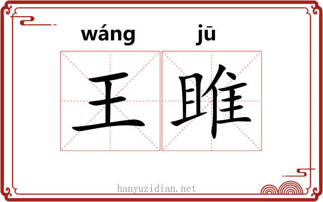 王雎