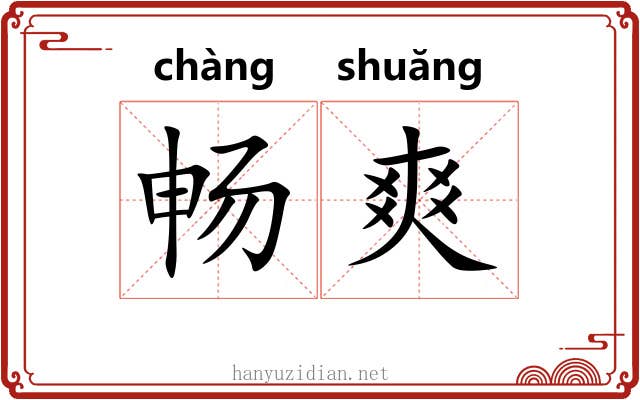 畅爽