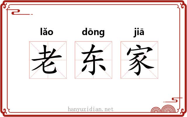 老东家 老东家
