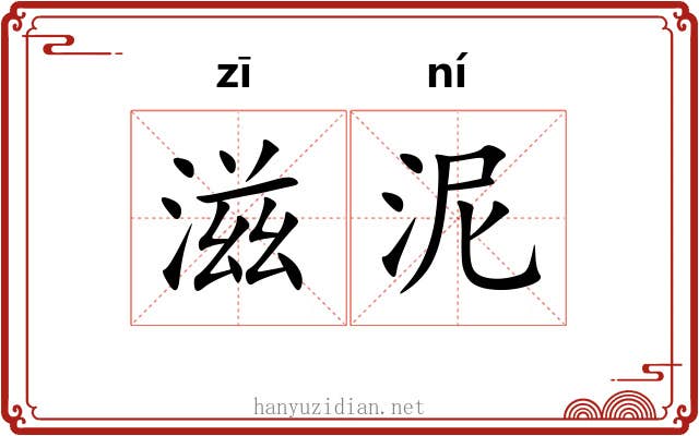 滋泥