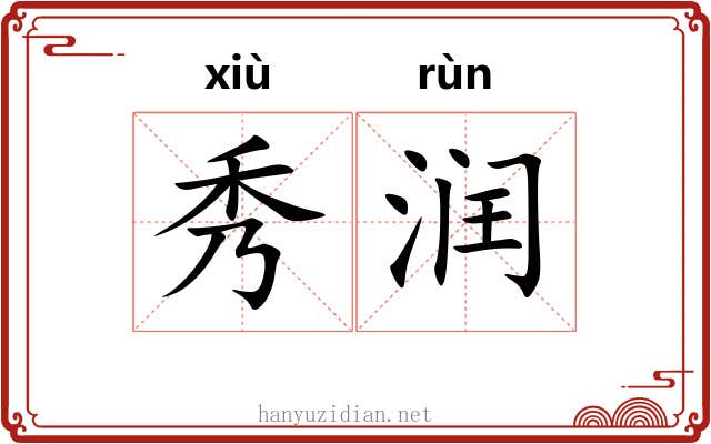 秀润 秀润