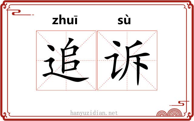 追诉