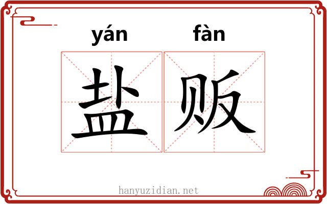 盐贩
