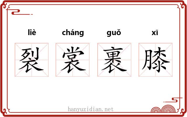 裂裳裹膝