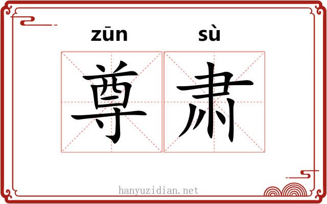 尊肃