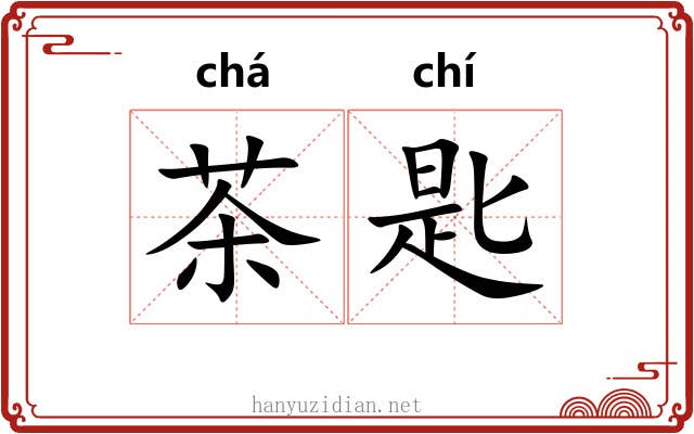茶匙