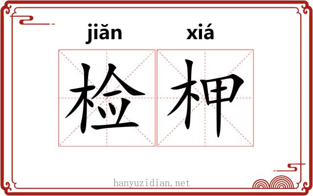 检柙