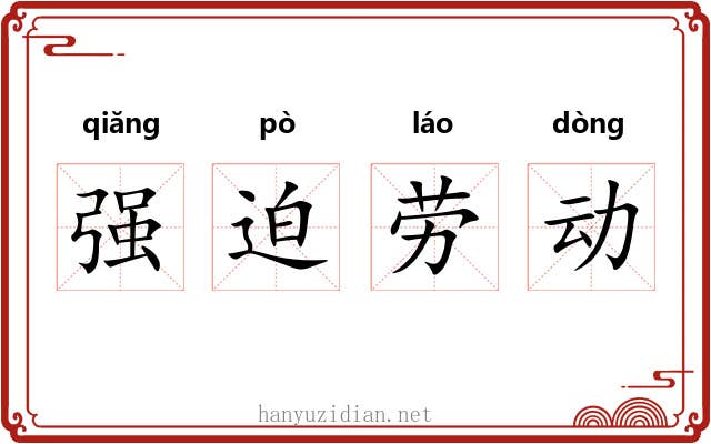 强迫劳动 强迫劳动