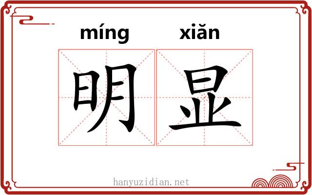 明显