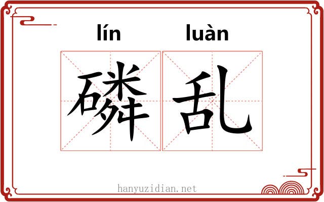磷乱