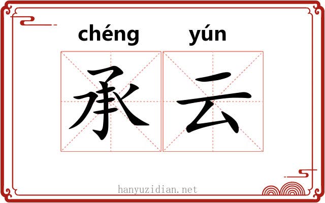 承云